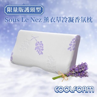 【Fuddo福朵】Souslenez薰衣草香氛枕 冷凝記憶枕 買１枕送１抱枕 臺灣製