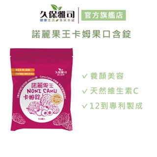 諾麗果王維他命C卡姆果口含錠 (50g/包)