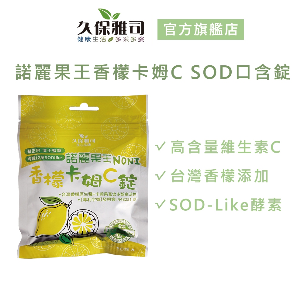 【久保雅司】諾麗果王香檬卡姆C高SOD口含錠 50g/包 *10包 箱出 官方旗艦店