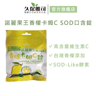 【久保雅司】諾麗果王香檬卡姆C高SOD口含錠 50g/包 *10包/箱