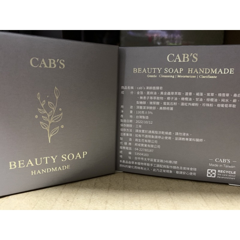 現貨【公主派對】Cab's' BEAUTY SOAP 凍齡面膜皂(130g)