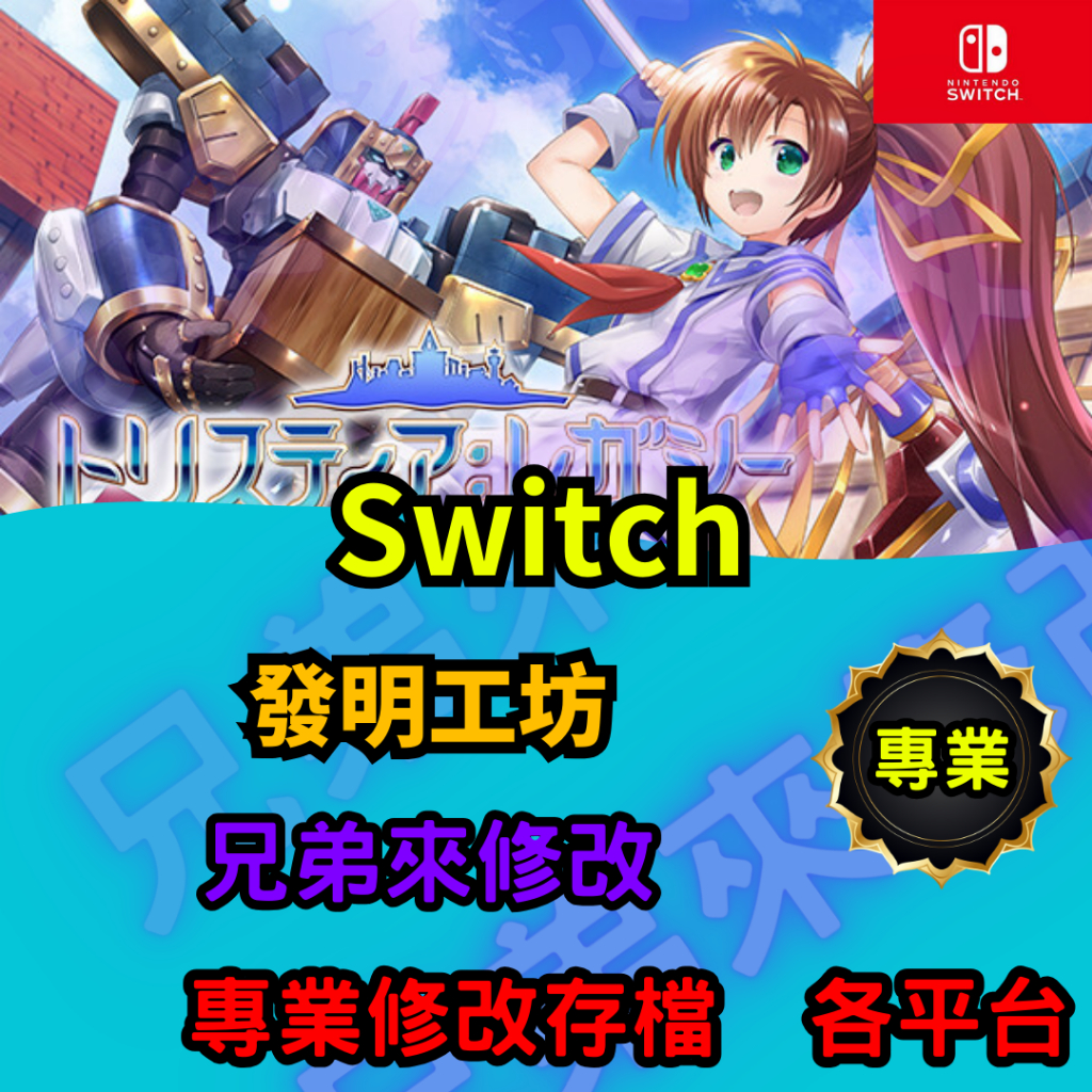 🌈兄弟來修改🌈NS Switch   發明工坊 存檔替換 外掛 金手指 金錢 MAX 修改