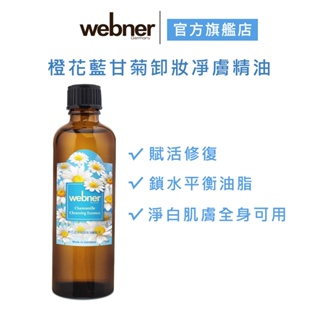 【webner 葦柏納】橙花藍甘菊卸妝凈膚精油 75ml <新裝上市> 官方旗艦店