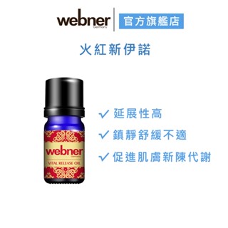 【webner葦柏納】德國火紅新伊諾精油10ml(濃厚升級濃厚21%) 官方旗艦店