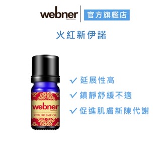 【webner 葦柏納】火紅新伊諾(濃厚升級濃厚21%)精油10ml 官方旗艦店