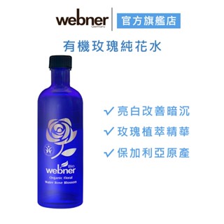 【webner 葦柏納】有機玫瑰純花水 200ml*1 效期2025.03