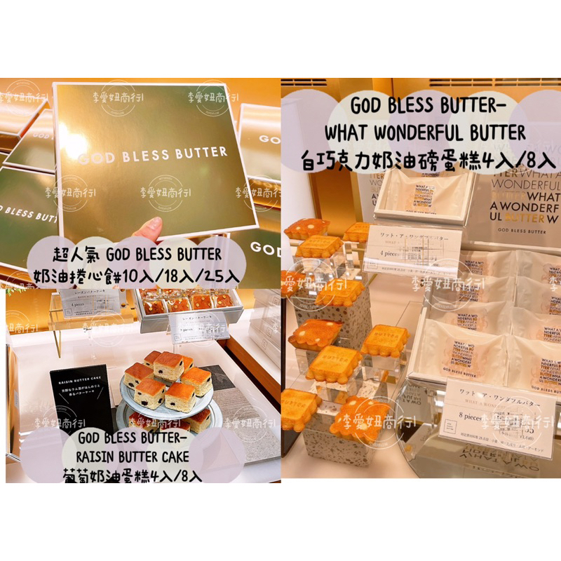 ㊙️現貨+預購㊙️ 日本超人氣God Bless Butter 奶油捲心酥/白巧克力奶油磅蛋糕/葡萄奶油蛋糕