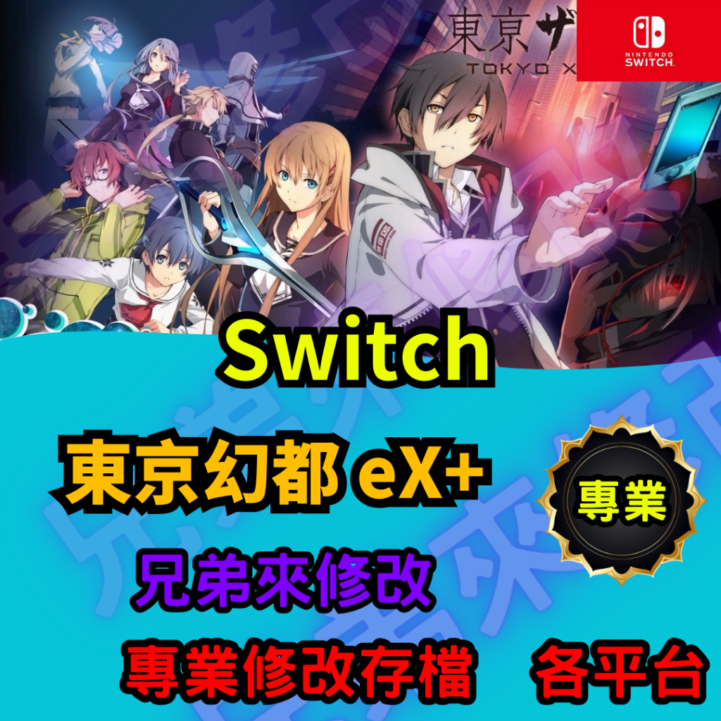 🌈兄弟來修改🌈NS Switch  東京幻都 eX+  存檔替換 外掛 金手指 修改 金錢 MAX