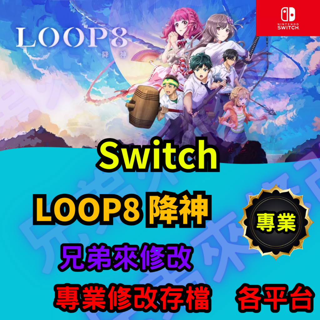 🌈兄弟來修改🌈NS Switch  LOOP8 降神 存檔替換 外掛 金手指 修改 金錢 MAX