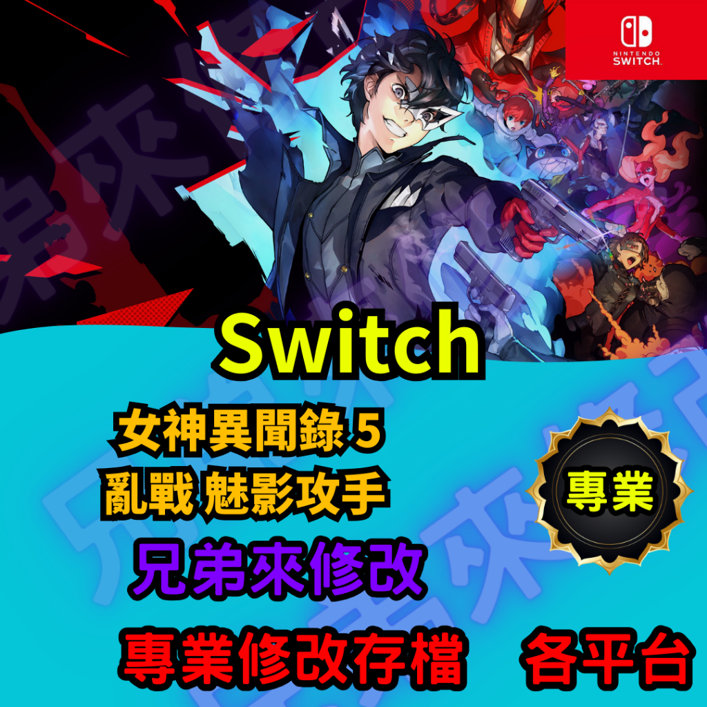 🌈兄弟來修改🌈NS Switch  女神異聞錄 5 亂戰 魅影攻手 存檔替換 外掛 金手指 修改 金錢 MAX