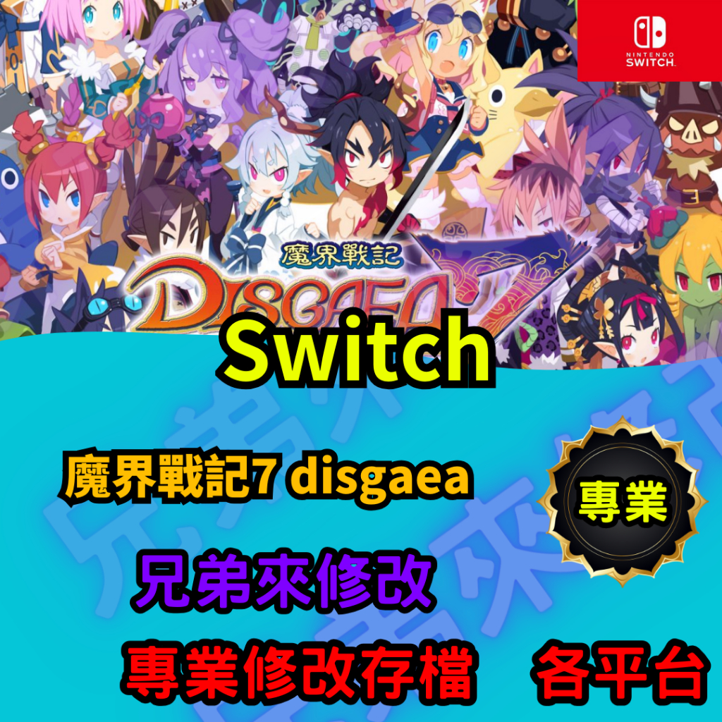 🌈兄弟來修改🌈NS Switch  魔界戰記7 disgaea 存檔替換 外掛 金手指 修改 金錢 MAX