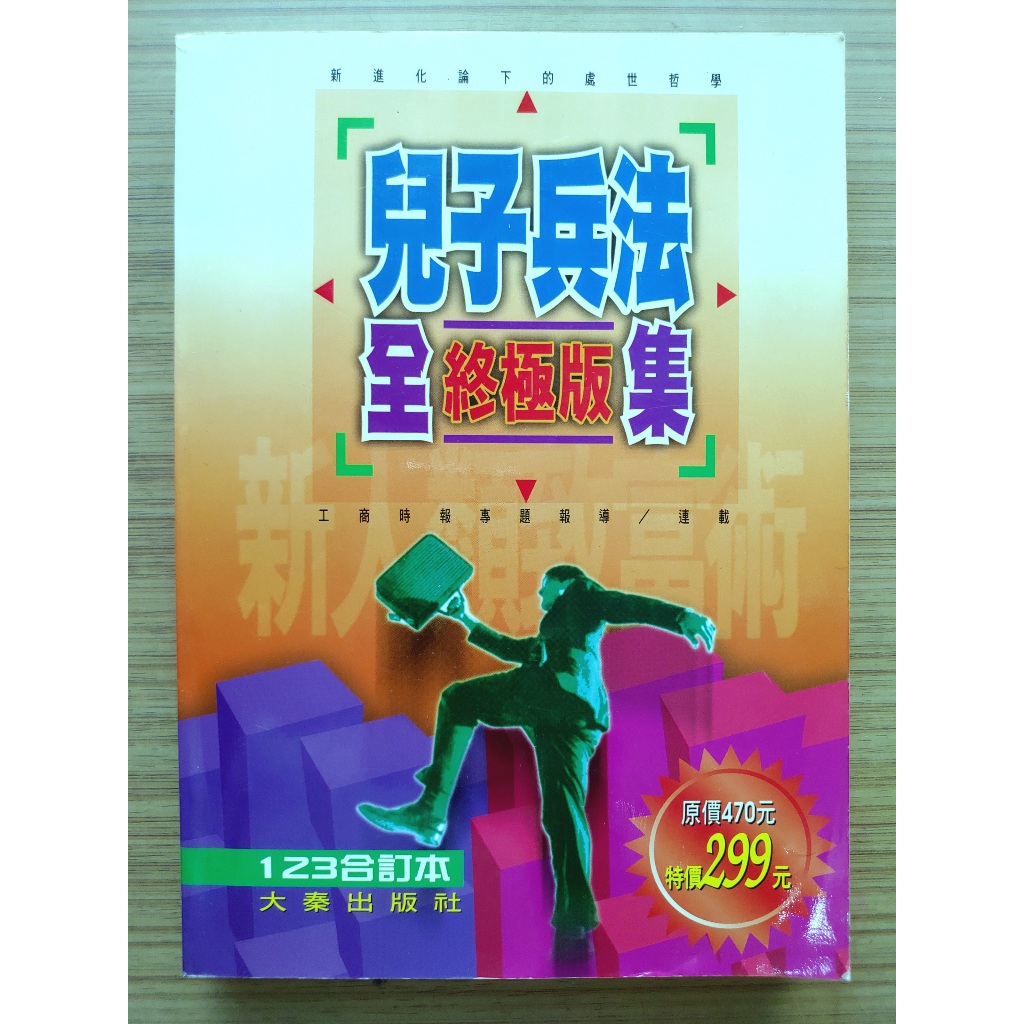 【內頁多頁淡黃斑、絕版】  兒子兵法全集 終極版 ｜ 李經康 ｜ 大秦 ｜1998年5月版【2手書】兒子兵法全書 同作者