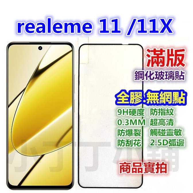 滿版 realme 11 11X 10 GT Neo3 XT 3 5 Pro 5Pro 10Pro 鋼化玻璃貼 保護貼