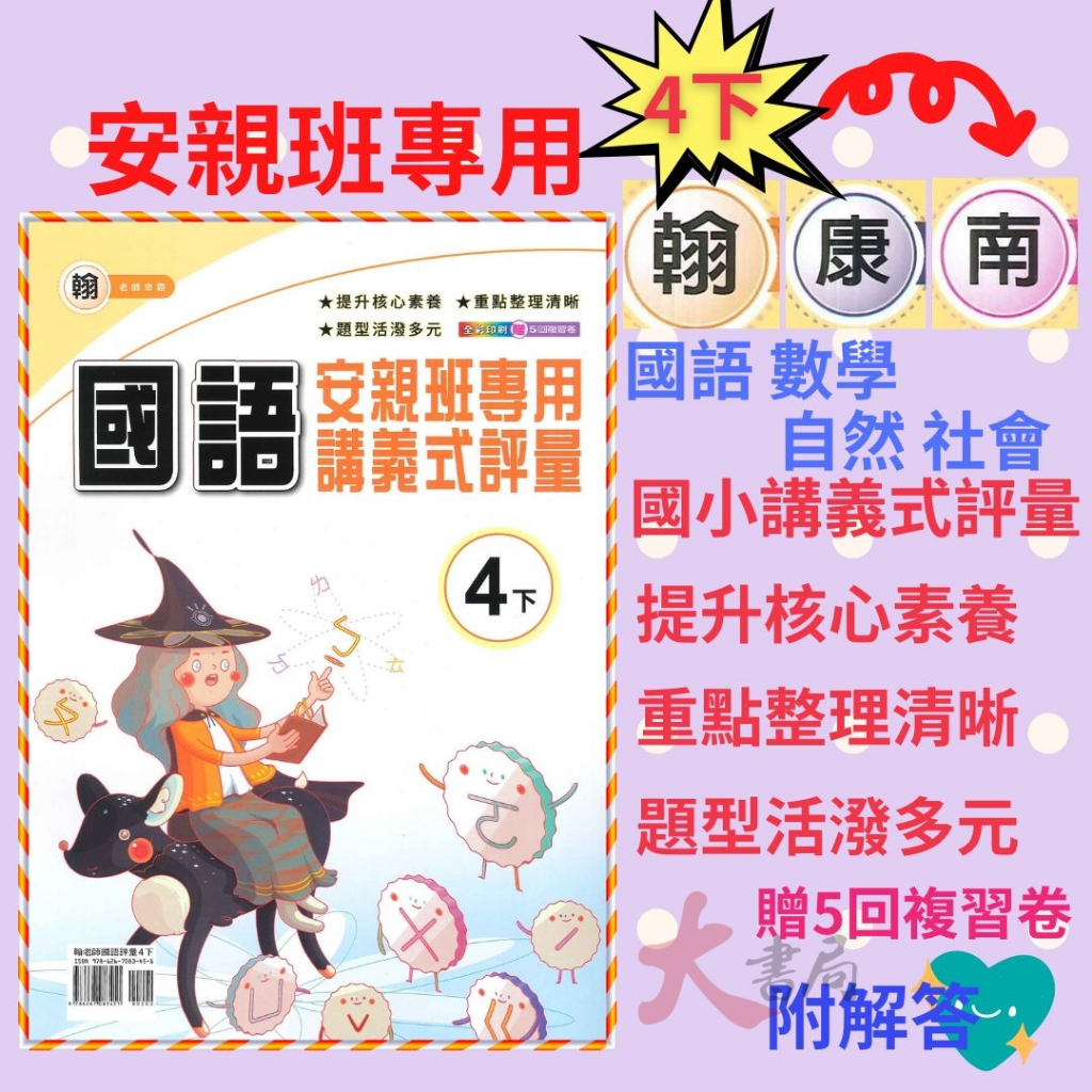 《112下》良品國小『講義式評量』4下 安親班專用 配合翰林、康軒、南一 4年級 附解答 (小四) ●大書局 快速出貨 升學網路書店!!