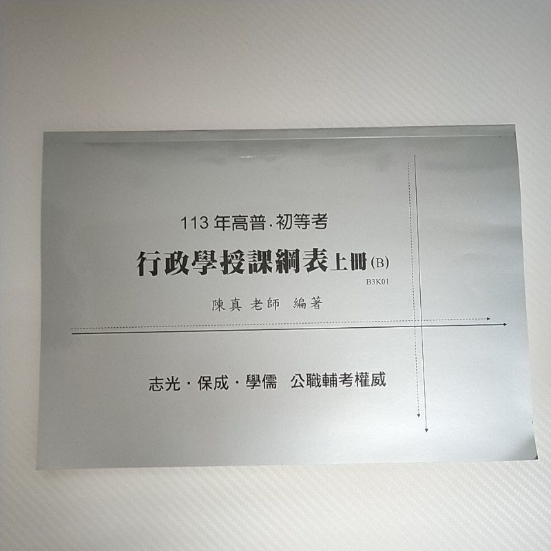 113年 行政學授課綱表 上冊