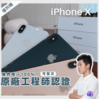 ✨iPhone X 福利機 LAB手機旗艦店｜iX 手機旗艦店 64g/256g | 全色齊全｜LAB手機旗艦