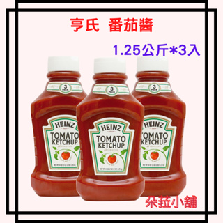 HEINZ 亨氏 番茄醬 1.25公斤 X 3入 好市多番茄醬 HEINZ 番茄醬批發 #101174