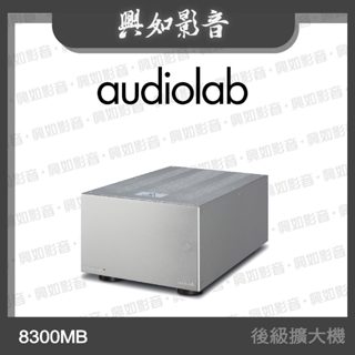 【興如】Audiolab 8300XP 立體聲後級擴大機 (銀)