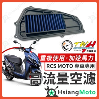 【現貨免運附發票】TWH RCS MOTO 空濾 rcs moto 150 高流量空濾 機車空濾 空濾海棉 光陽