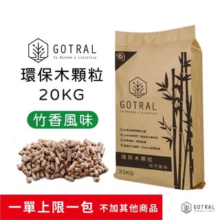 【GOTRAL】環保木顆粒20KG-松竹風味 請單獨下單 (SCG認證天然木顆粒露營野炊生質燃料再生能源)