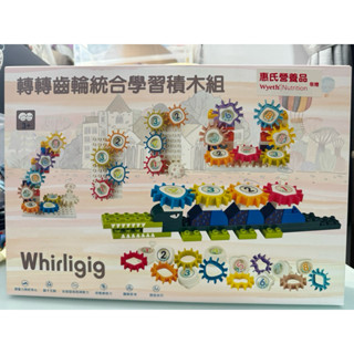 全新現貨 轉轉齒輪統合學習積木（惠氏贈品）
