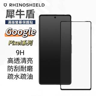犀牛盾 9H 滿版玻璃保護貼 適用 Google Pixel 6 Pixel 7 Pixel 7a 螢幕保護貼