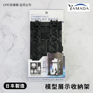☆CP籽☆日本製 YAMADA 山田化學 模型展示收納架 組裝收納架 公仔模型 模型收納架 黑 YMD-68670