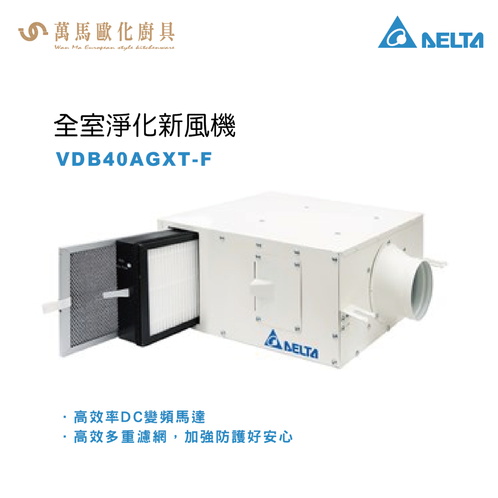 台達電子 VDB40AGXT-F 全室淨化新風機 適用坪數 小於80坪