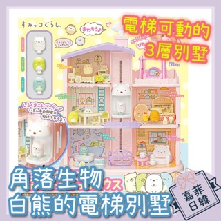 🌸[嘉菲日韓]免運 角落生物 白熊的電梯別墅 娃娃屋 貓咪 恐龍 家家酒 角落小夥伴TAKARA TOMY 禮物
