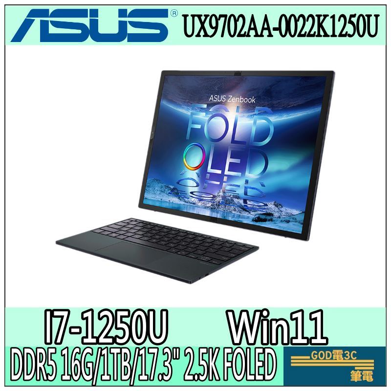 【GOD電3C】Zenbook 17 Fold OLED UX9702AA-0022K1250U ASUS對摺平板 筆電