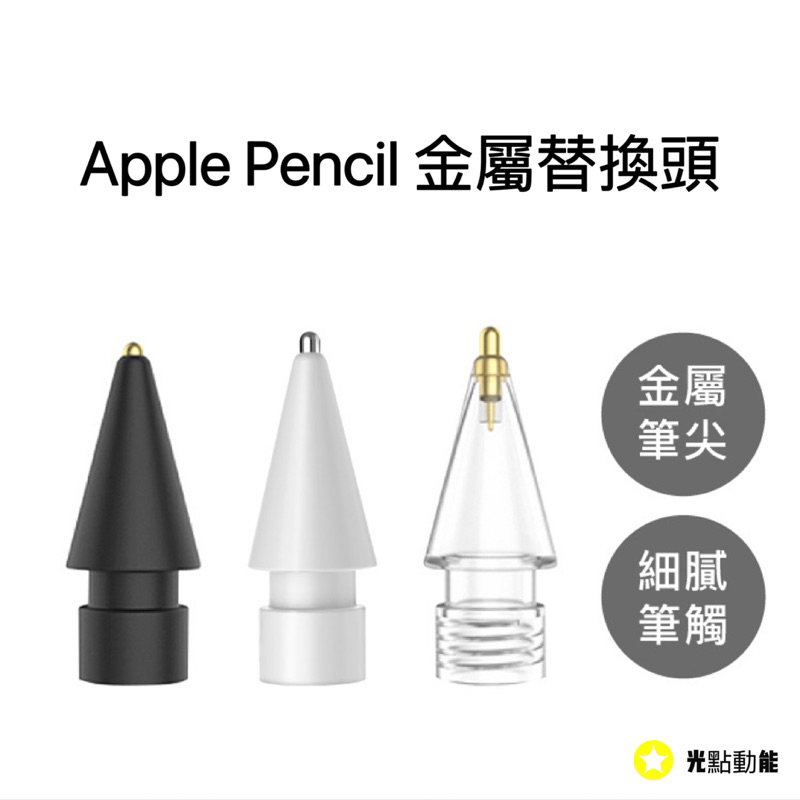 AHAStyle Apple Pencil 1/2代 金屬頭替換筆尖 升級款 鉛筆/圓珠筆/鋼筆手感