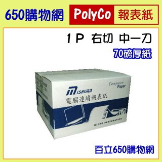 (附發票) 80行 9.5*11*1P 白色 右切 中一刀 連續報表紙 一聯 中1刀 右切左不切 70磅厚紙