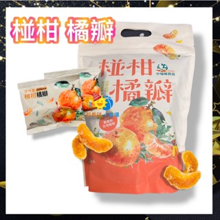 (每人限購1包)中埔鄉農會【椪柑橘瓣】14g*12入/袋 橘子乾 椪柑果乾 臺灣農特產/今年新貨到2026/1