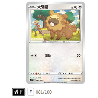 【伍先生卡牌】大牙狸 S9 F 081/100 C / 寶可夢卡牌 PTCG 中文版 正版 現貨