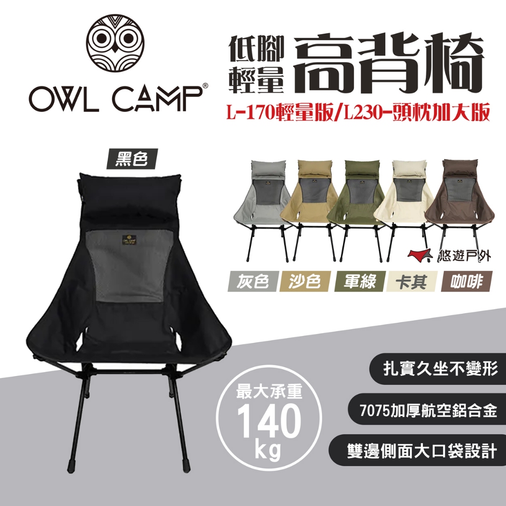 【OWL CAMP】輕量/低腳高背椅 L-170/L-230系列 六色 承重140kg 便攜 折疊椅 露營 悠遊戶外
