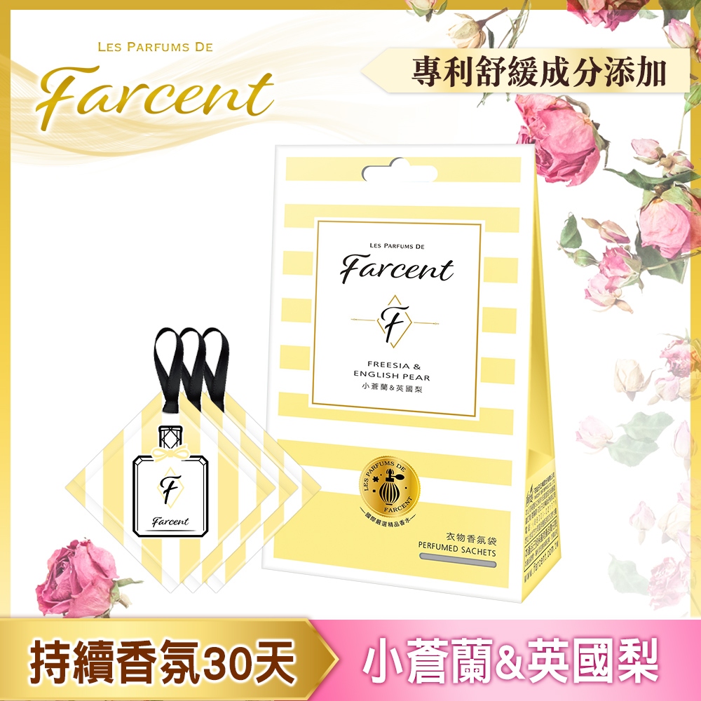 【Farcent】香水衣物香氛袋-小蒼蘭&amp;英國梨(10gx3袋/盒)