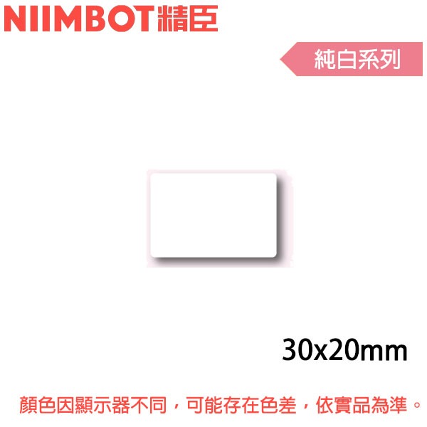 【MR3C】含稅公司貨 精臣 純白 B1 B21 B3S專用標籤機貼紙 30x20mm/30x30mm/30x40mm