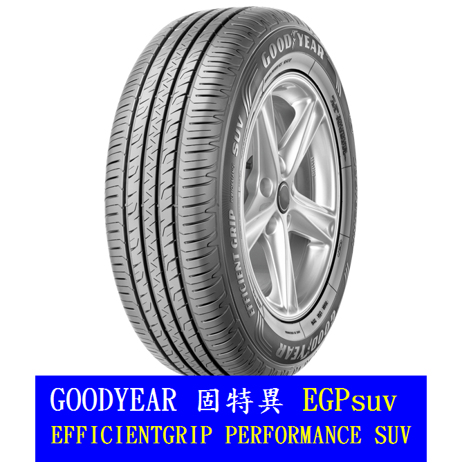 4月價 土城宏進實體店面含安裝平衡245/50-18固特異EFG SUV四輪合購7800/條 保證公司貨 杜絕水貨輪胎