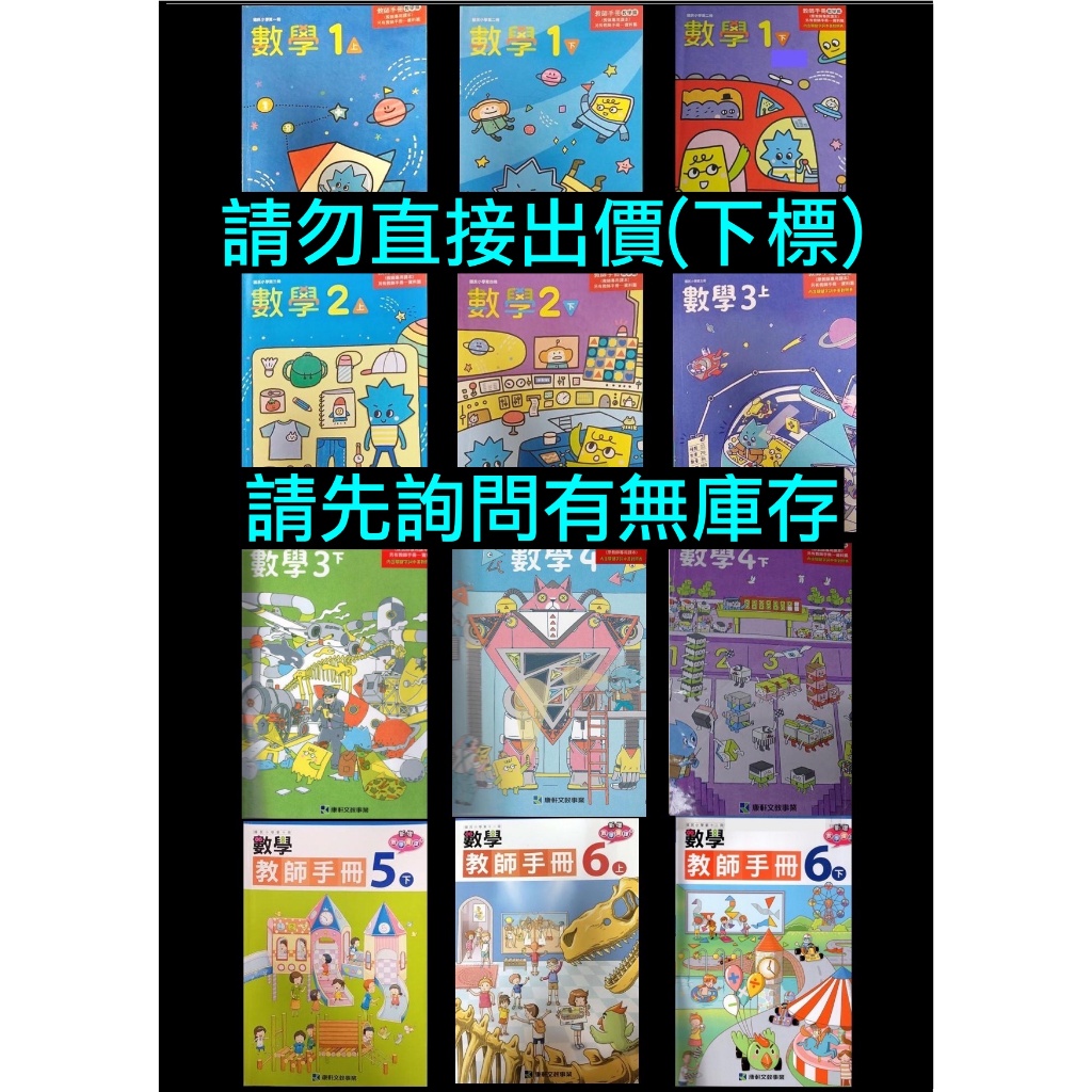 康軒版 108課綱 99課綱 國小 數學 教師手冊教師專用課本 1上1下2上2下3上3下4上4下5上5下6上6下教師甄試