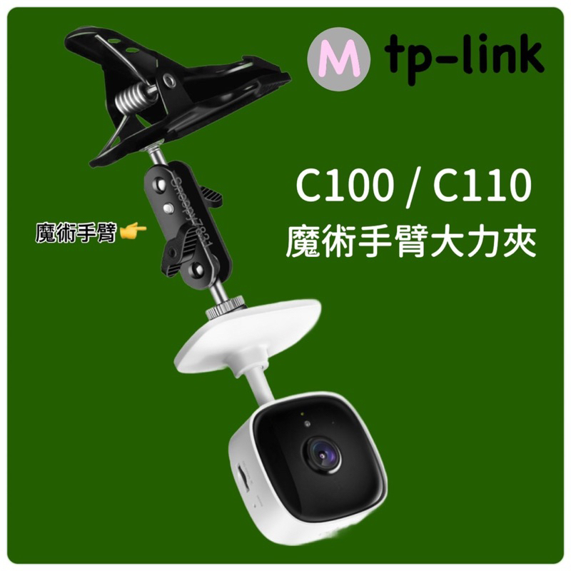 免釘支架 🚺 攝影機支架 C100 C110 監控支架 tplink 免釘牆 支架 tapo