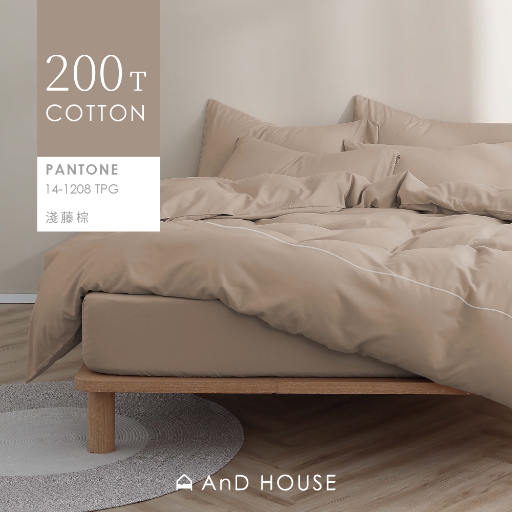 AnD House 100%精梳棉-床包/被套/枕套/淺藤棕-台灣製200織精梳純棉