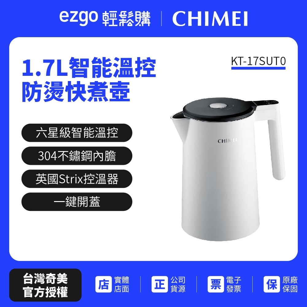 【奇美CHIMEI】1.7L 智能溫控防燙快煮壺 KT-17SUT0 公司貨