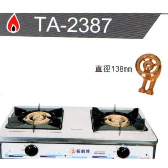 名廚牌 銅心爐頭瓦斯爐 TA-2387 天然氣/桶裝瓦斯專用