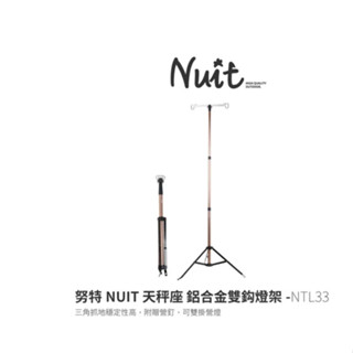 NTL33 努特NUIT 天秤座 燈柱鋁合金雙鈎燈座 三角燈架 露營燈架 伸縮升降 雙營燈掛鉤 折疊燈架 產品編號: