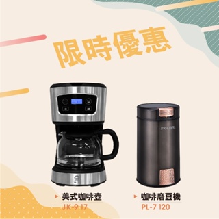 特惠活動【晶工生活小家電】【晶工】 電子式美式咖啡壺JK-917 贈 POLAR咖啡磨豆機PL-7120