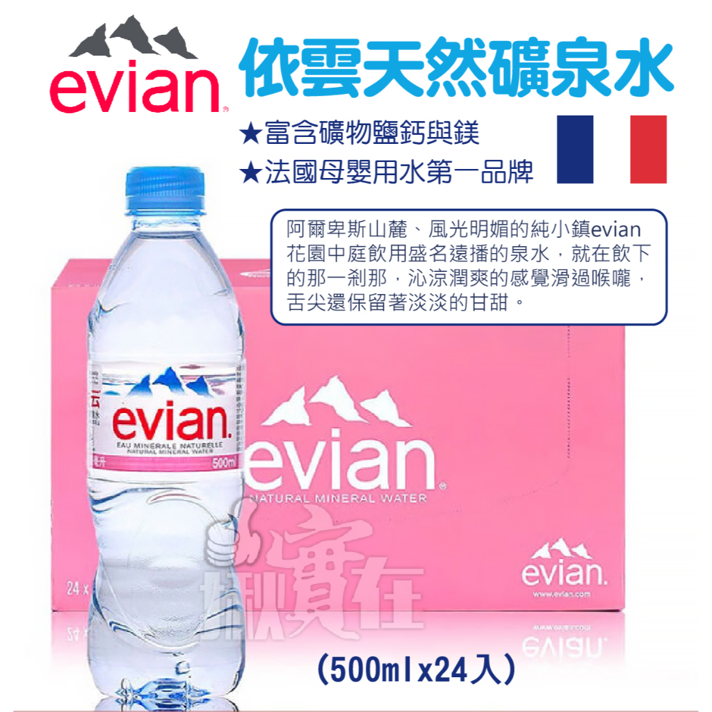 ◀揪實在▶(可刷卡) 法國 Evian 依雲 天然礦泉水 500ml 24瓶/箱【限宅配】