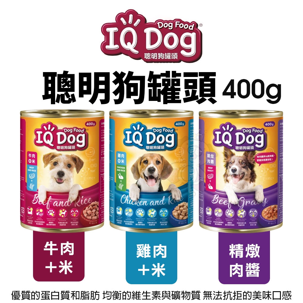 IQ Dog 聰明狗罐頭 400g【單罐】 成犬 肉醬罐 鮮肉罐 狗罐頭『WANG』