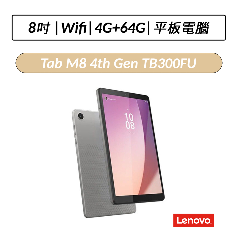 [拆封福利品] 聯想 Lenovo Tab M8 4th Gen TB300FU 8吋 WIFI版 平板