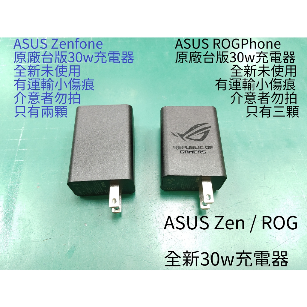 [限時促銷特價] 全新 華碩ASUS 30w RogPhone Zenfone 原廠USB TypeC快速充電器 30W