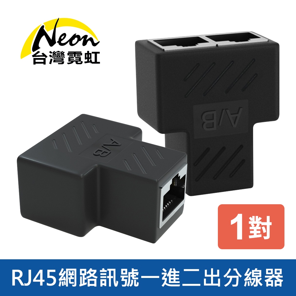 台灣霓虹 RJ45網路訊號一進二出分線器1對組 RJ45一分二轉接器 三通頭 網路分接器